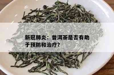 新冠肺炎：普洱茶是否有助于预防和治疗？