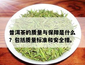 普洱茶的质量与保障是什么？包括质量标准和安全措。