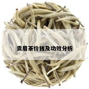 贡眉茶价钱及功效分析