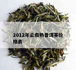 2012年云南熟普洱茶价格表