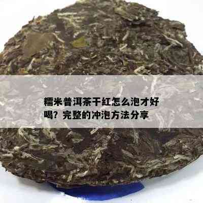 糯米普洱茶干红怎么泡才好喝？完整的冲泡方法分享