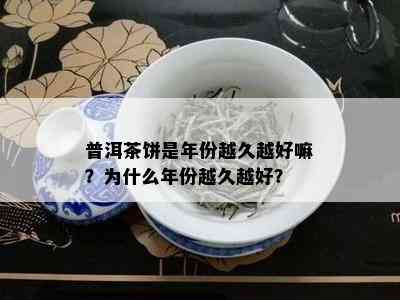 普洱茶饼是年份越久越好嘛？为什么年份越久越好？