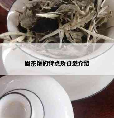 眉茶饼的特点及口感介绍