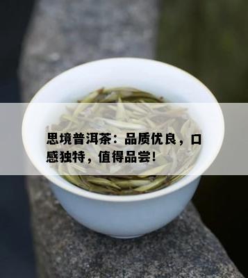 思境普洱茶：品质优良，口感独特，值得品尝！