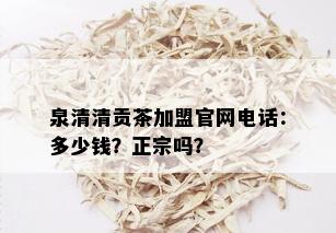 泉清清贡茶加盟官网电话：多少钱？正宗吗？