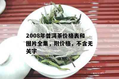 2008年普洱茶价格表和图片全集，附价格，不含无关字