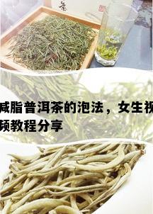 减脂普洱茶的泡法，女生视频教程分享