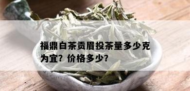 福鼎白茶贡眉投茶量多少克为宜？价格多少？