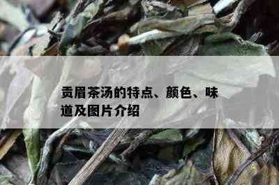 贡眉茶汤的特点、颜色、味道及图片介绍