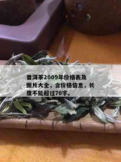 普洱茶2009年价格表及图片大全，含价格信息，长度不能超过70字。