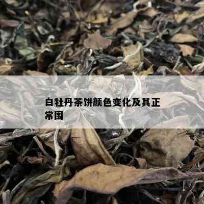 白牡丹茶饼颜色变化及其正常围