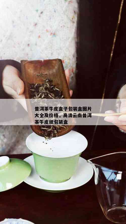 普洱茶牛皮盒子包装盒图片大全及价格，高清云南普洱茶牛皮纸包装盒