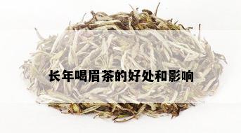 长年喝眉茶的好处和影响