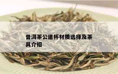 普洱茶公道杯材质选择及茶具介绍