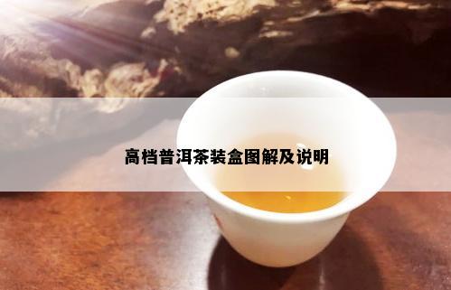 高档普洱茶装盒图解及说明