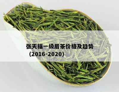 张天福一级眉茶价格及趋势（2016-2020）