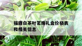 福鼎白茶叶茗珠礼盒价格表和相关信息