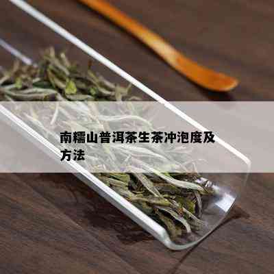 南糯山普洱茶生茶冲泡度及方法