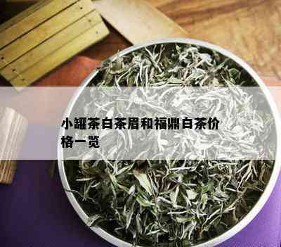 小罐茶白茶眉和福鼎白茶价格一览