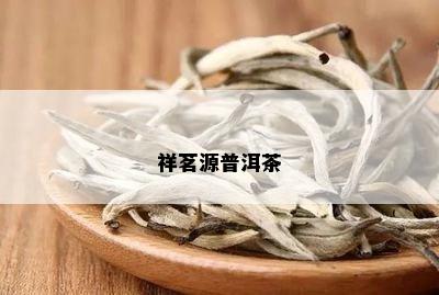 祥茗源普洱茶