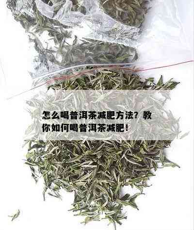 怎么喝普洱茶减肥方法？教你如何喝普洱茶减肥！