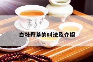 白牡丹茶的叫法及介绍