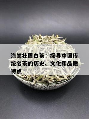 海棠社眉白茶：探寻中国传统名茶的历史、文化和品质特点