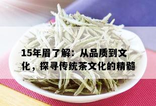 15年眉了解：从品质到文化，探寻传统茶文化的精髓