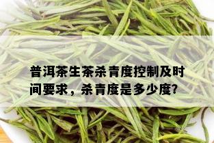 普洱茶生茶杀青度控制及时间要求，杀青度是多少度？