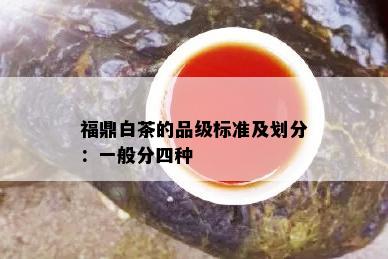 福鼎白茶的品级标准及划分：一般分四种