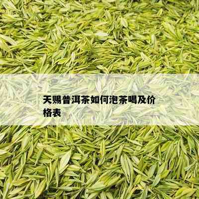 天赐普洱茶如何泡茶喝及价格表