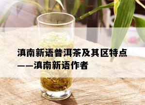 滇南新语普洱茶及其区特点——滇南新语作者