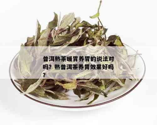 普洱熟茶暖胃养胃的说法对吗？熟普洱茶养胃效果好吗？