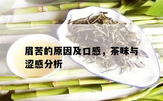 眉苦的原因及口感，茶味与涩感分析