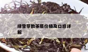 绿雪芽散茶眉价格及口感详解