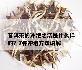 普洱茶的冲泡之法是什么样的？7种冲泡方法讲解