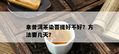 拿普洱茶染菩提好不好？方法要几天？