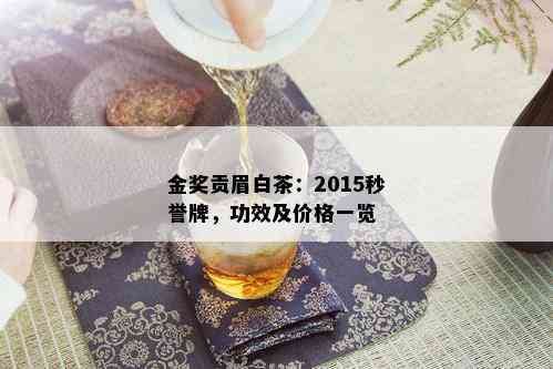 金奖贡眉白茶：2015秒誉牌，功效及价格一览