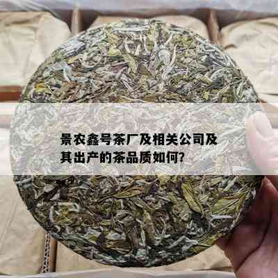 景农鑫号茶厂及相关公司及其出产的茶品质如何？