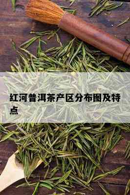 红河普洱茶产区分布图及特点