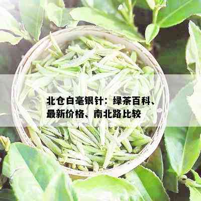 北仓白毫银针：绿茶百科、最新价格、南北路比较