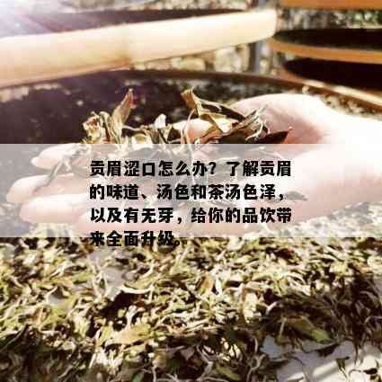 贡眉涩口怎么办？了解贡眉的味道、汤色和茶汤色泽，以及有无芽，给你的品饮带来全面升级。