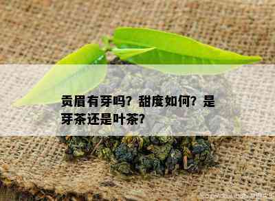 贡眉有芽吗？甜度如何？是芽茶还是叶茶？