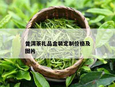 普洱茶礼品盒装定制价格及图片