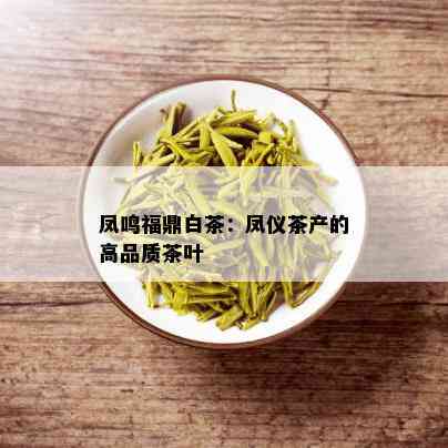 凤鸣福鼎白茶：凤仪茶产的高品质茶叶