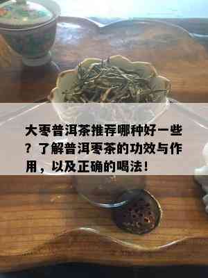 大枣普洱茶推荐哪种好一些？了解普洱枣茶的功效与作用，以及正确的喝法！