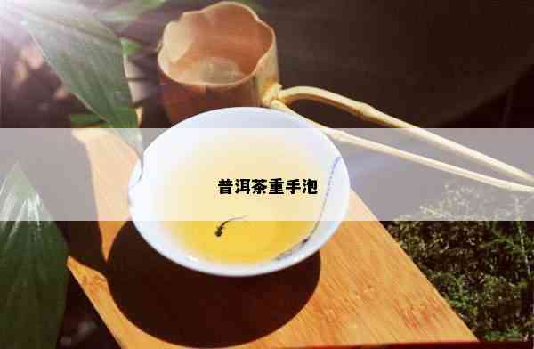 普洱茶重手泡