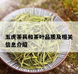 五虎茶具和茶叶品质及相关信息介绍