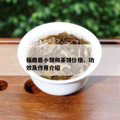 福鼎眉小饼和茶饼价格、功效及作用介绍