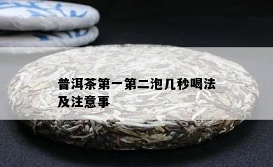 普洱茶之一第二泡几秒喝法及注意事